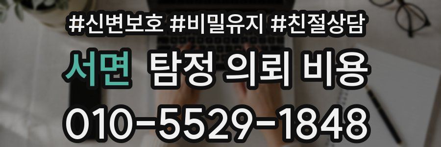 서면 탐정 의뢰 비용