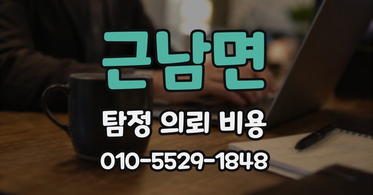 근남면 탐정 의뢰 비용