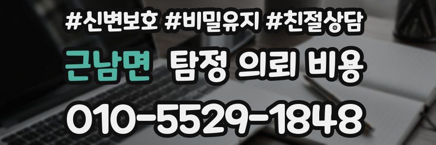 근남면 탐정 의뢰 비용