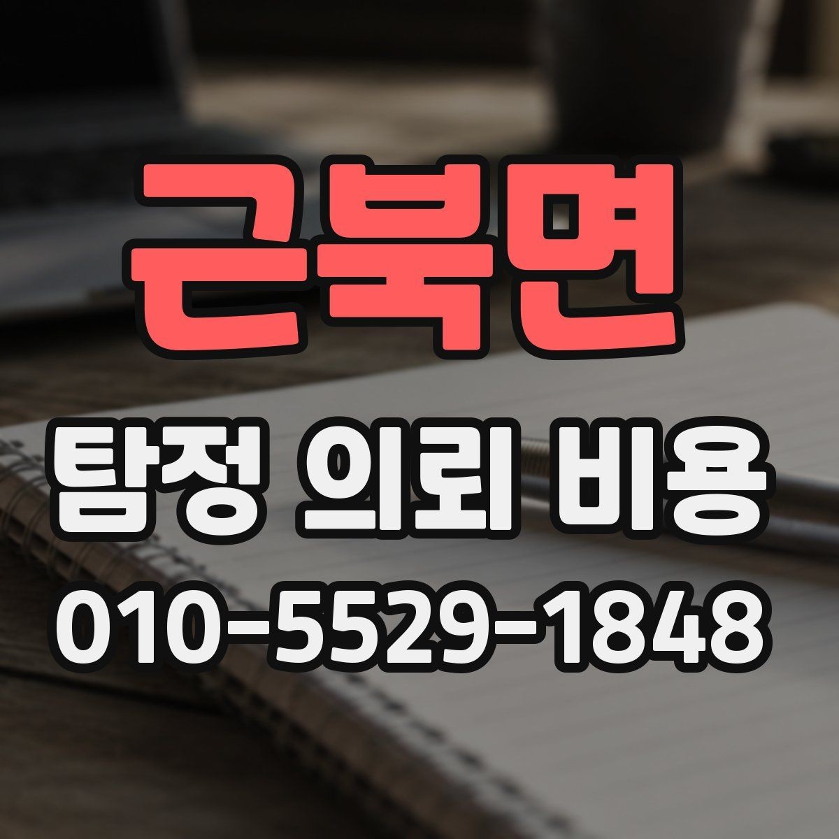 근북면 탐정 의뢰 비용 차이가 나는 사례들