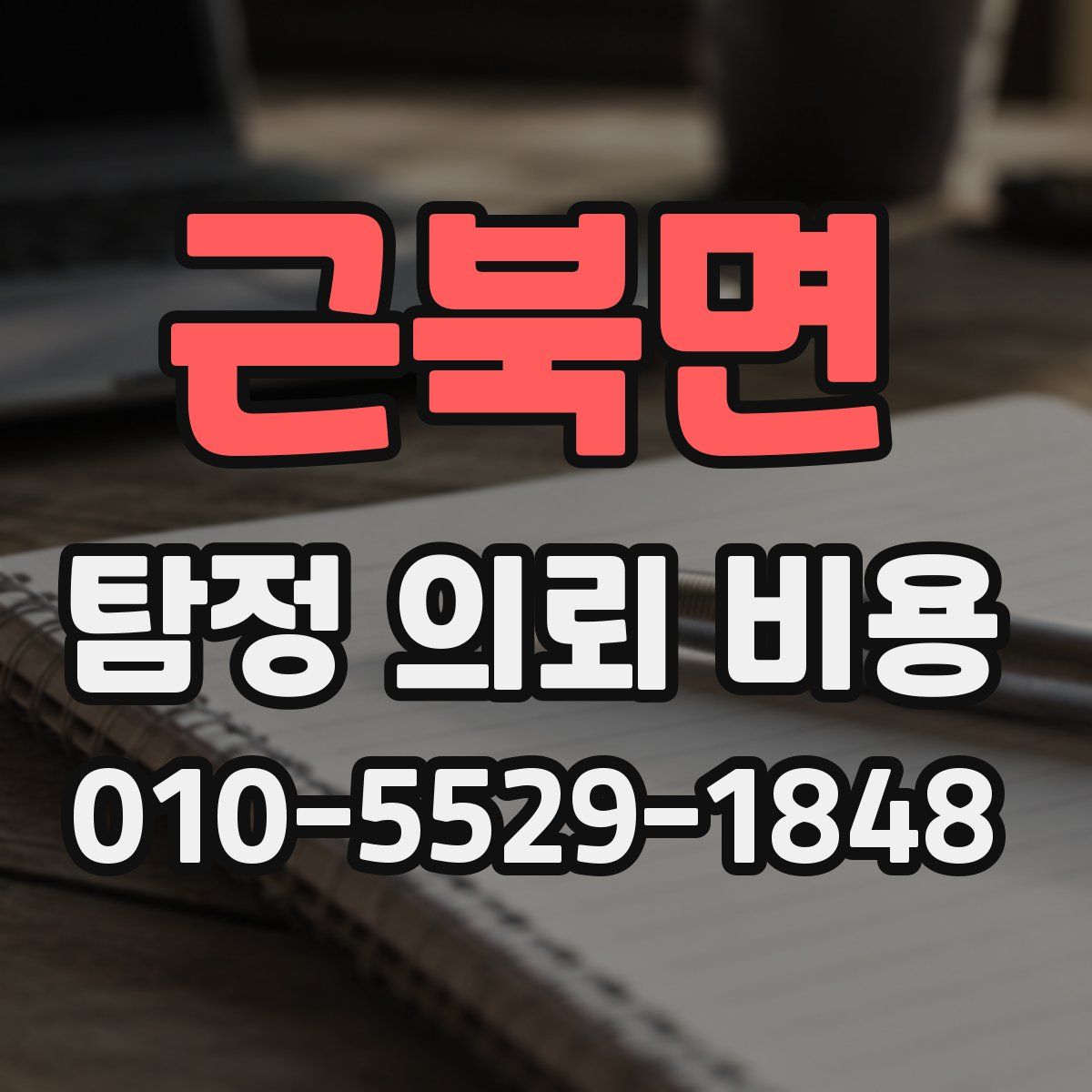 근북면 탐정 의뢰 비용
