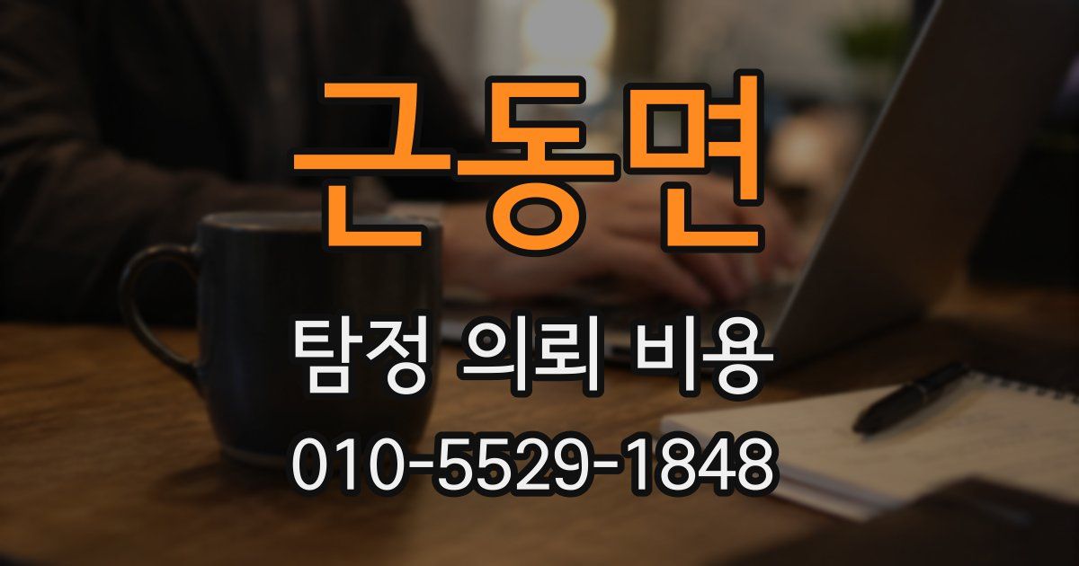 근동면 탐정 의뢰 비용