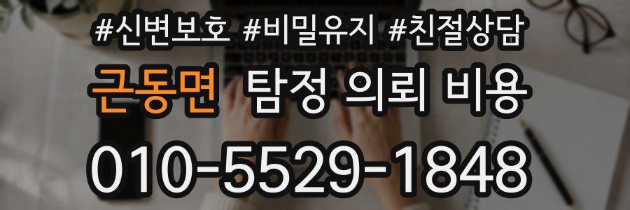 근동면 탐정 의뢰 비용