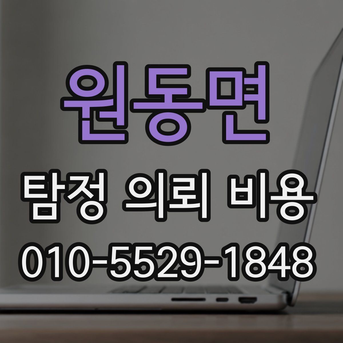 원동면 탐정 의뢰 비용 계약 전에 확인할 주의사항