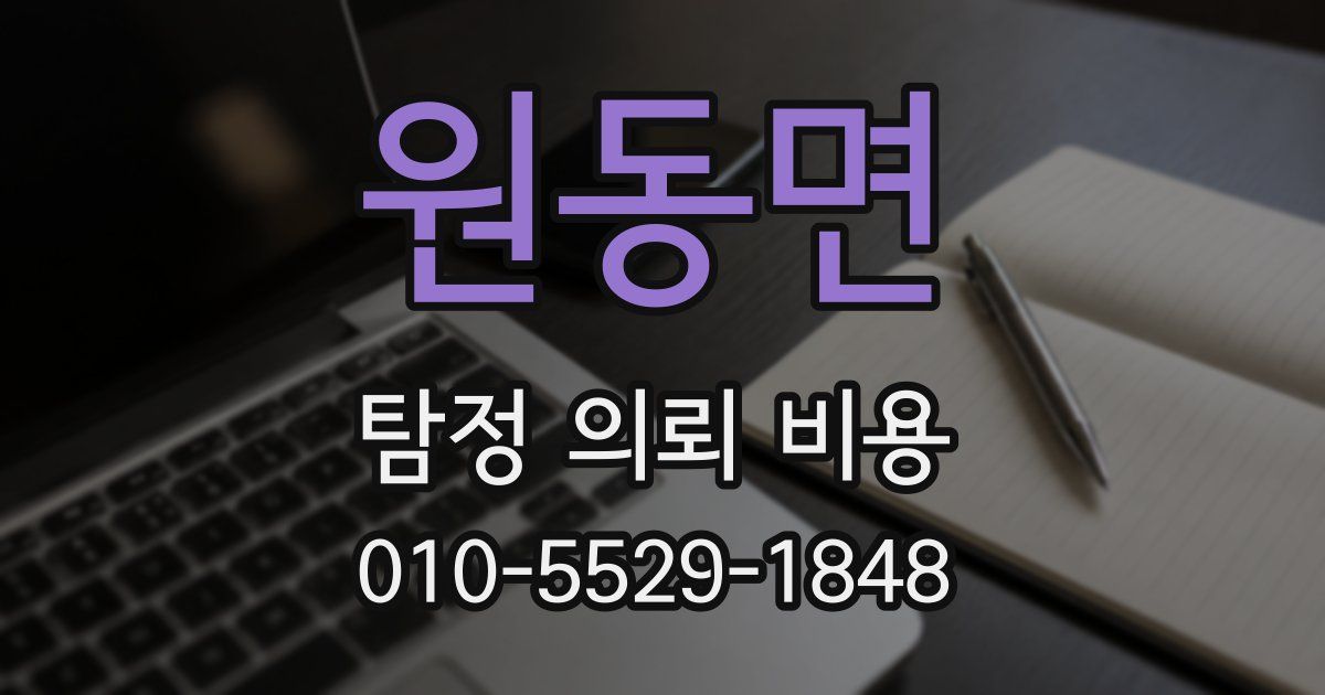 원동면 탐정 의뢰 비용