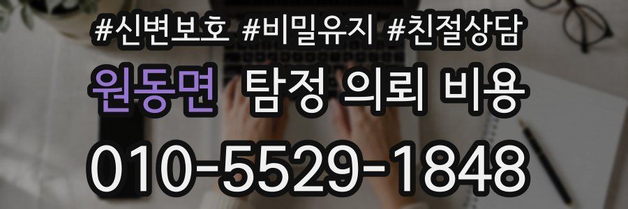원동면 탐정 의뢰 비용