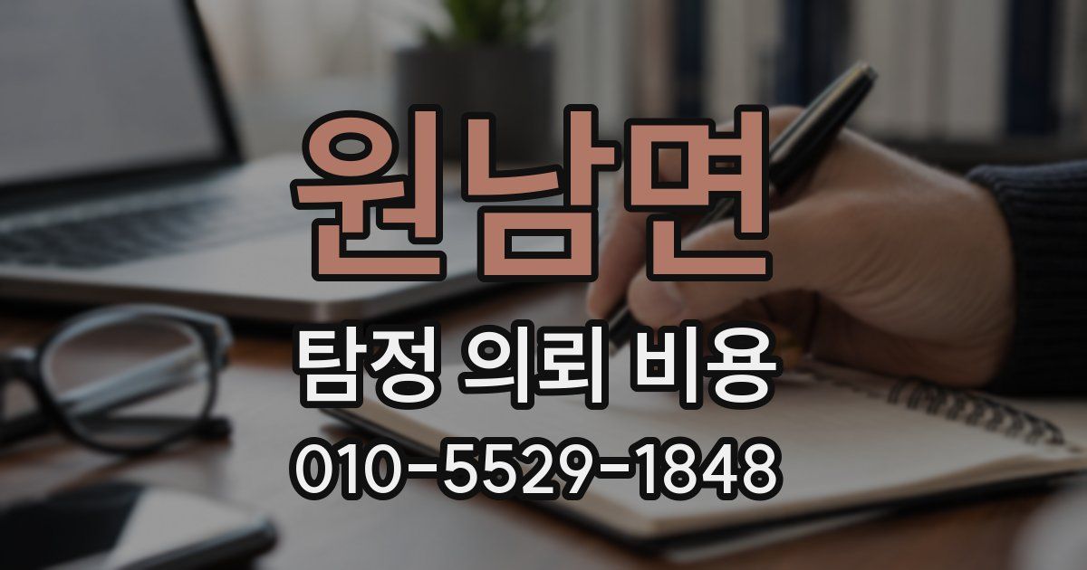 원남면 탐정 의뢰 비용