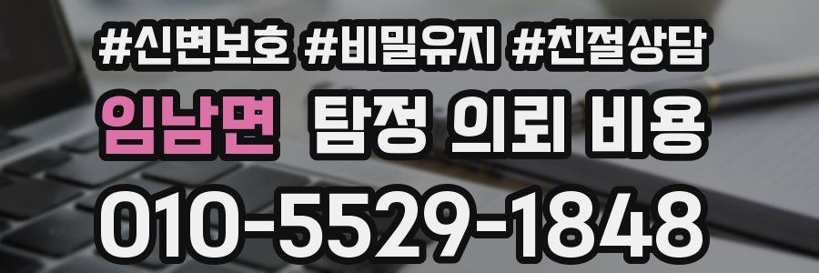 임남면 탐정 의뢰 비용