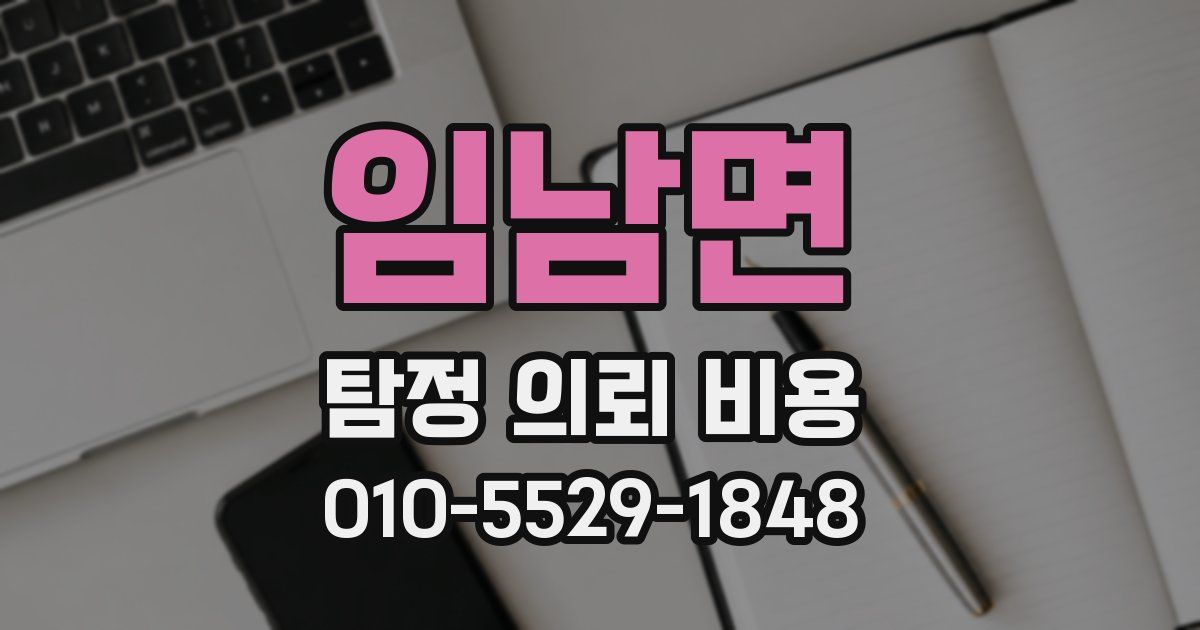 임남면 탐정 의뢰 비용