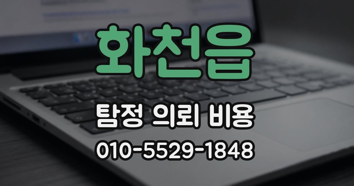 화천읍 탐정 의뢰 비용