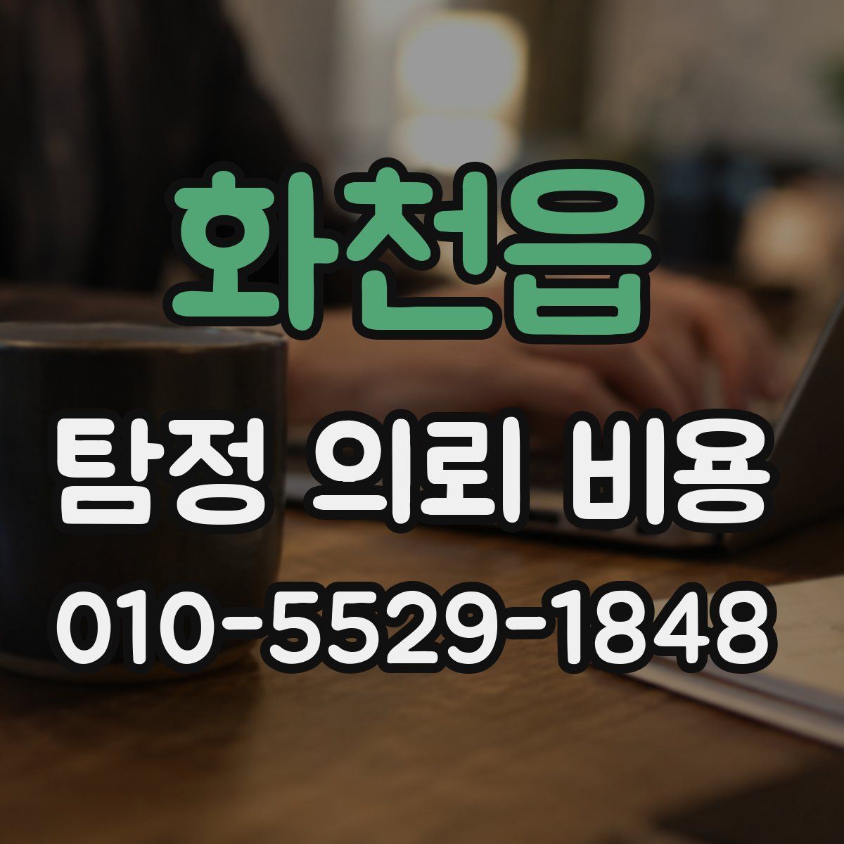 화천읍 탐정 의뢰 비용