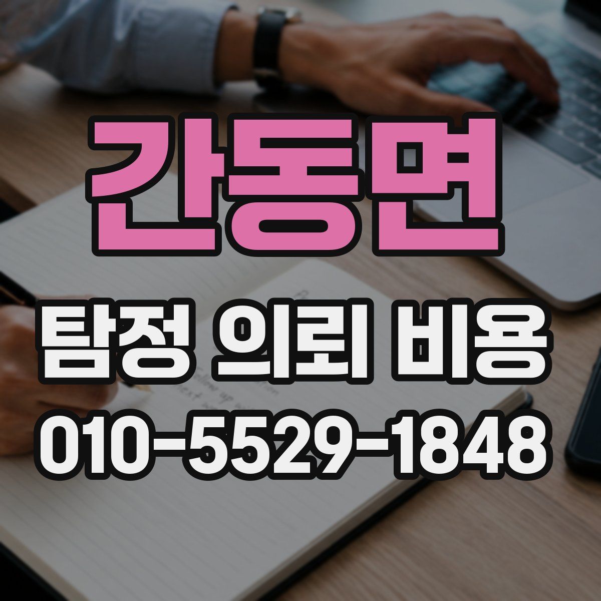 간동면 탐정 의뢰 비용