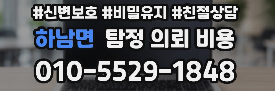 하남면 탐정 의뢰 비용