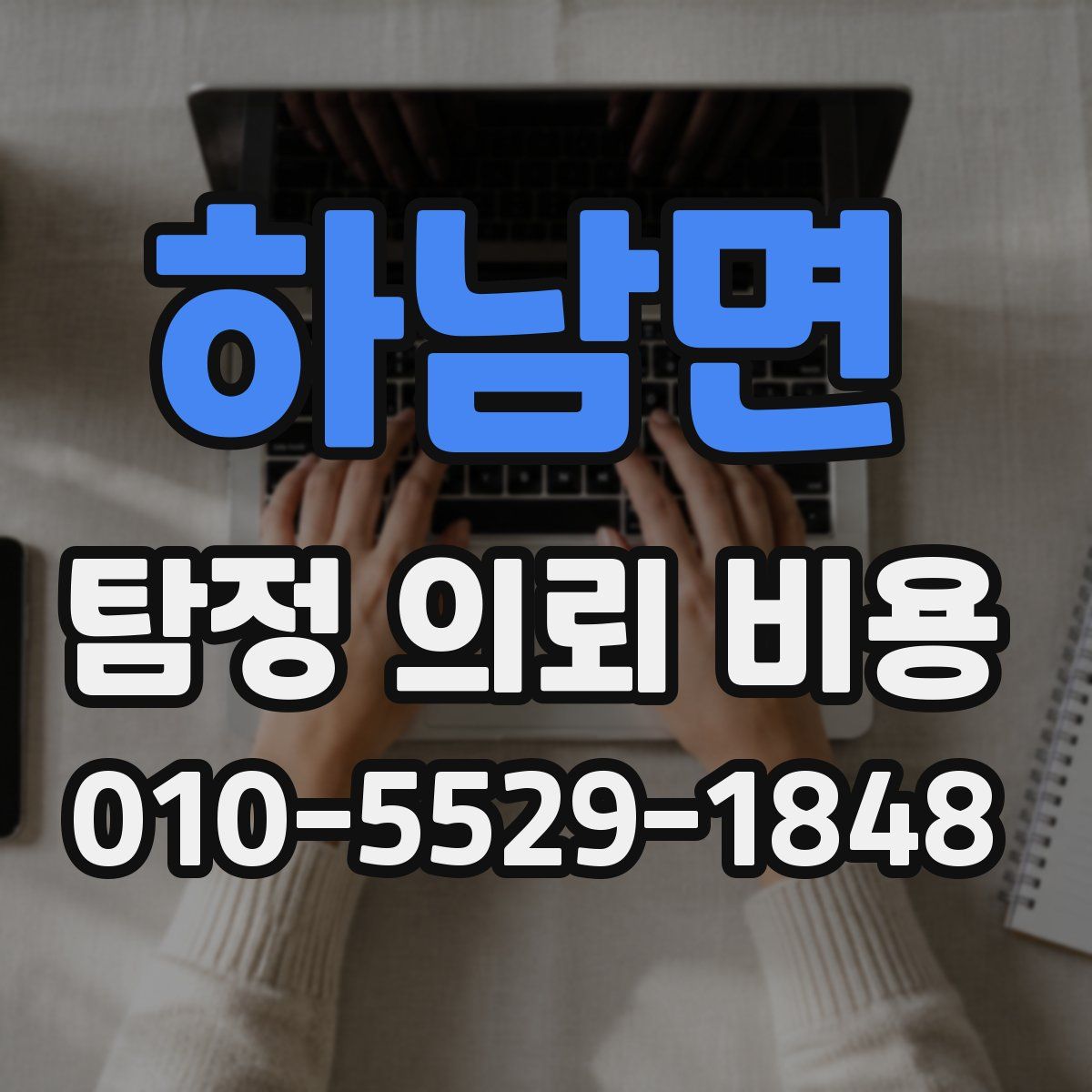 하남면 탐정 의뢰 비용