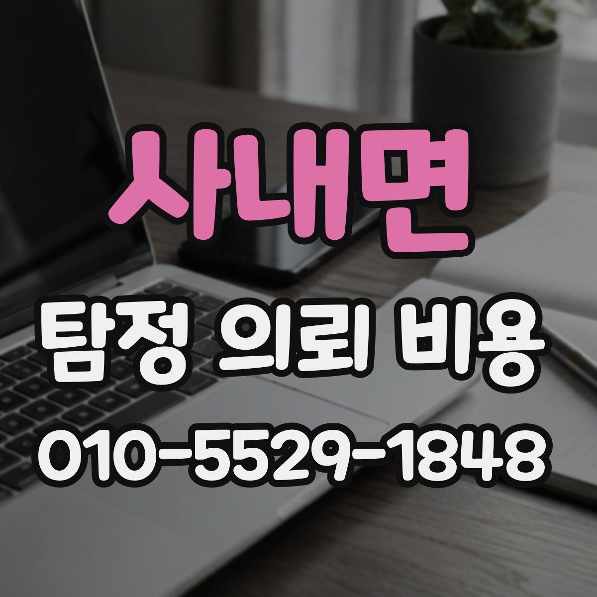사내면 탐정 의뢰 비용