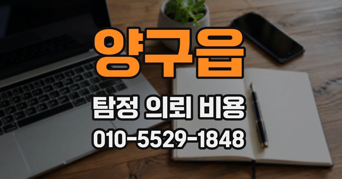 양구읍 탐정 의뢰 비용