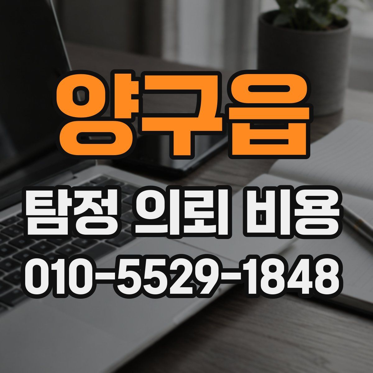 양구읍 탐정 의뢰 비용