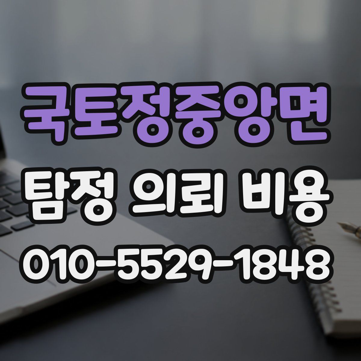 국토정중앙면 탐정 의뢰 비용