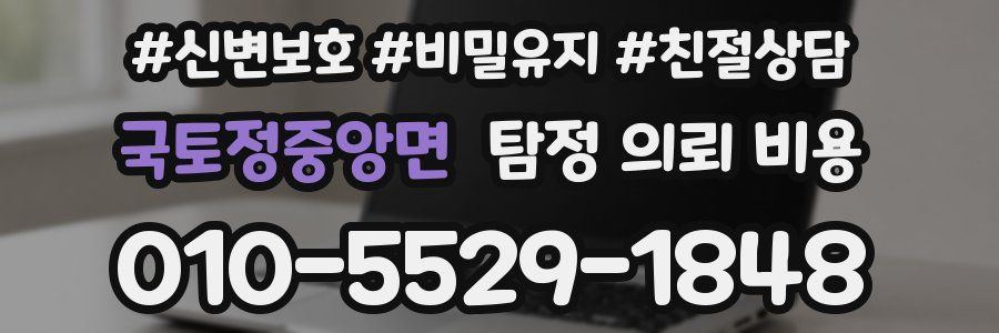 국토정중앙면 탐정 의뢰 비용