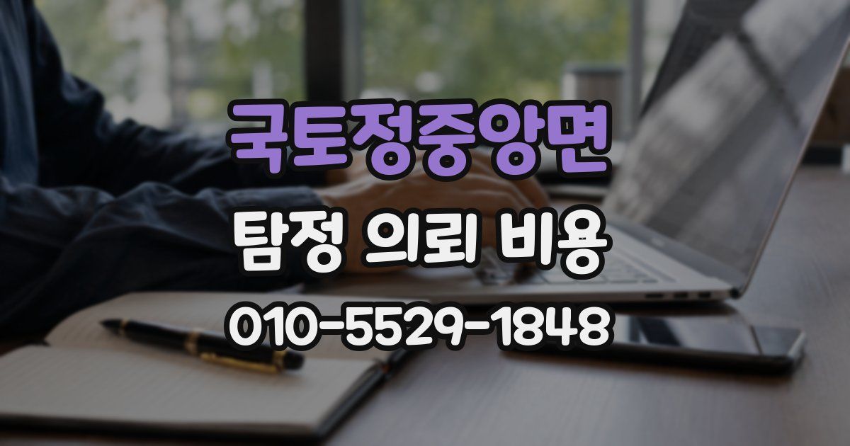 국토정중앙면 탐정 의뢰 비용