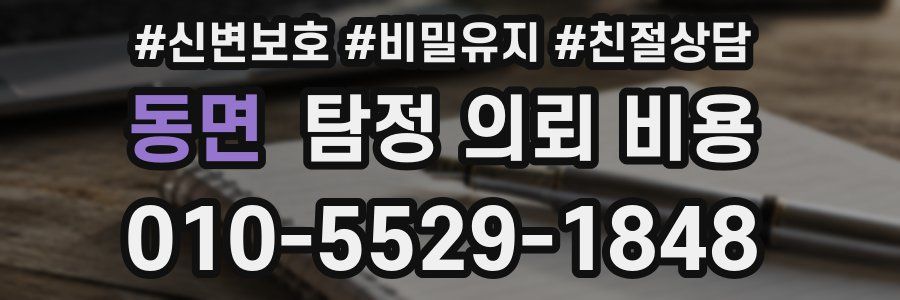 동면 탐정 의뢰 비용