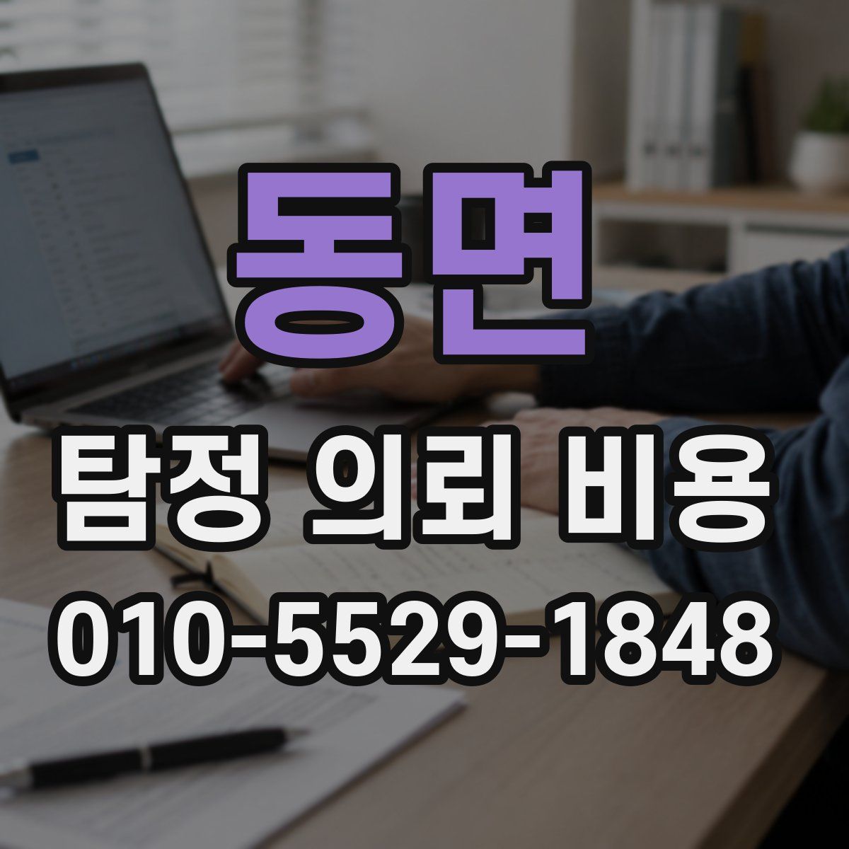 동면 탐정 의뢰 비용