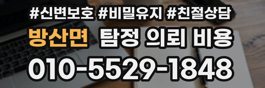 방산면 탐정 의뢰 비용