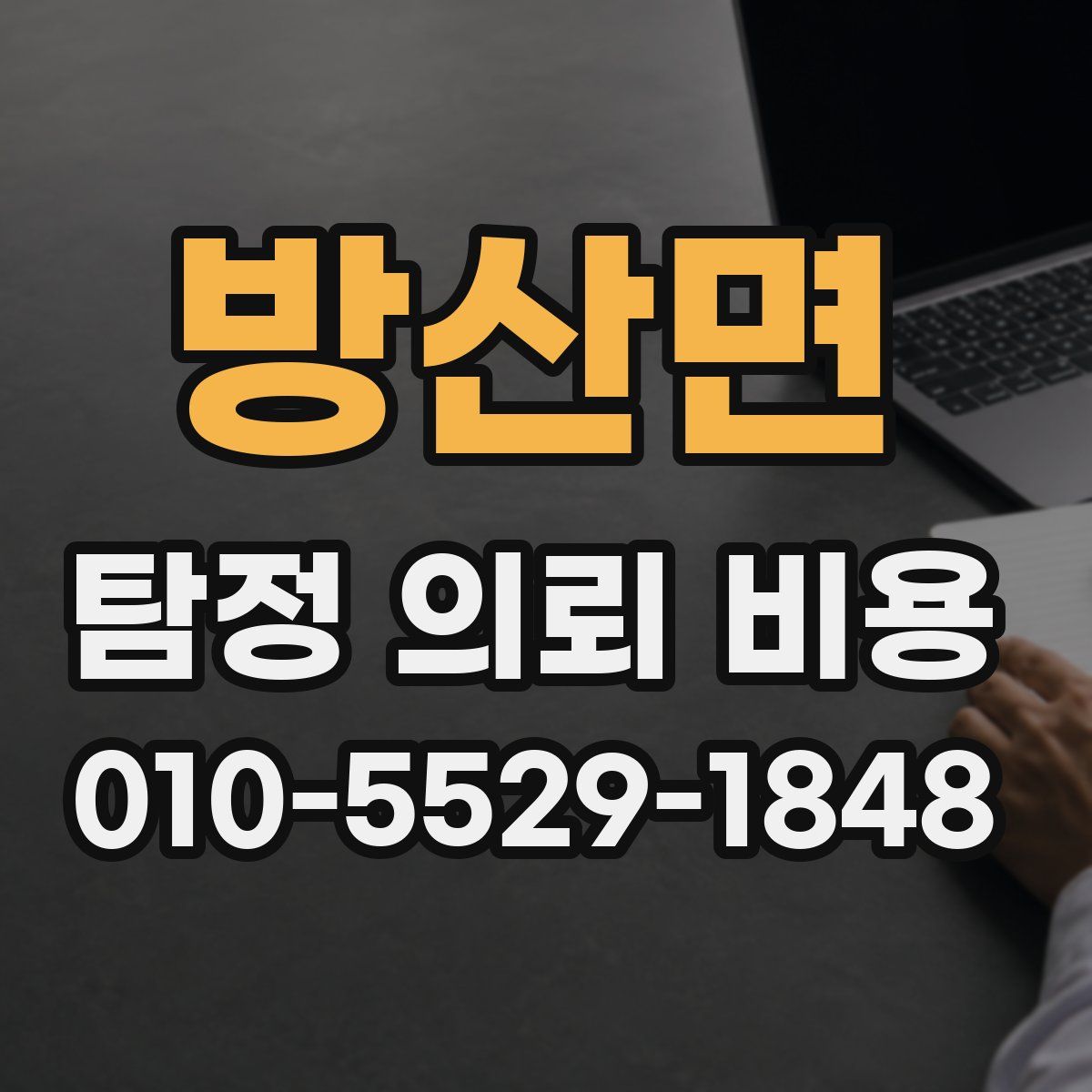 방산면 탐정 의뢰 비용