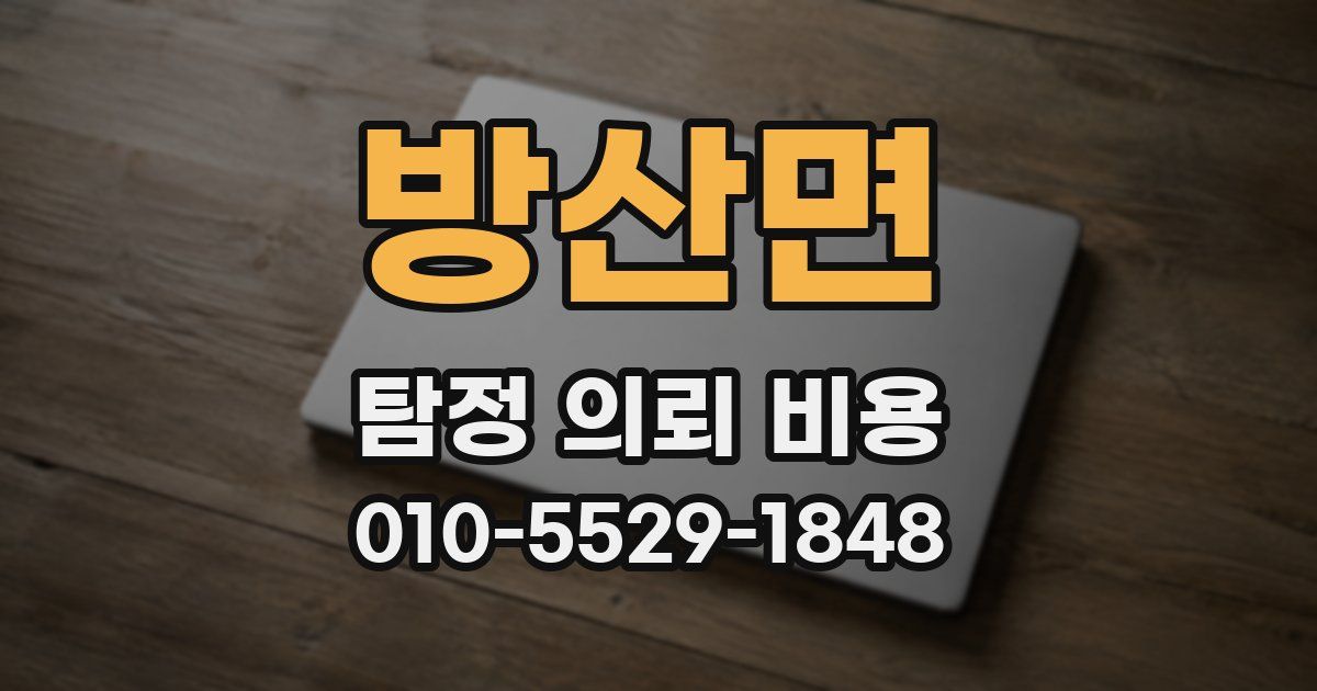 방산면 탐정 의뢰 비용