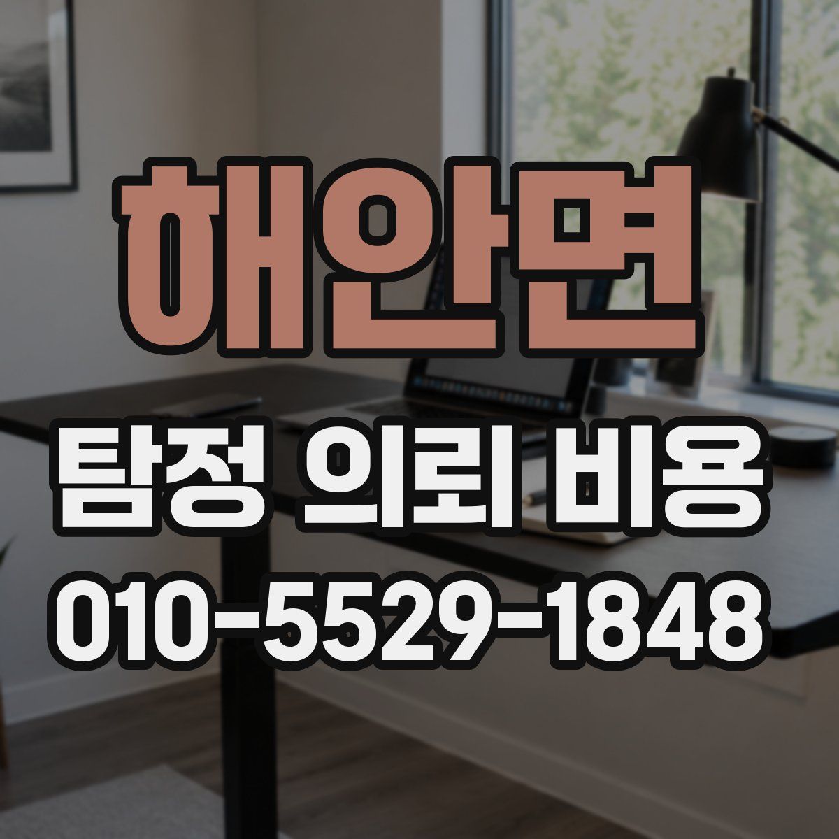 해안면 탐정 의뢰 비용