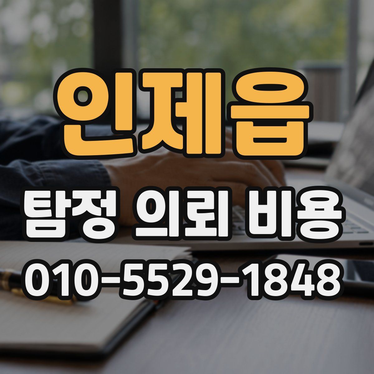 인제읍 탐정 의뢰 비용