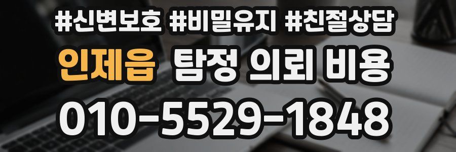 인제읍 탐정 의뢰 비용