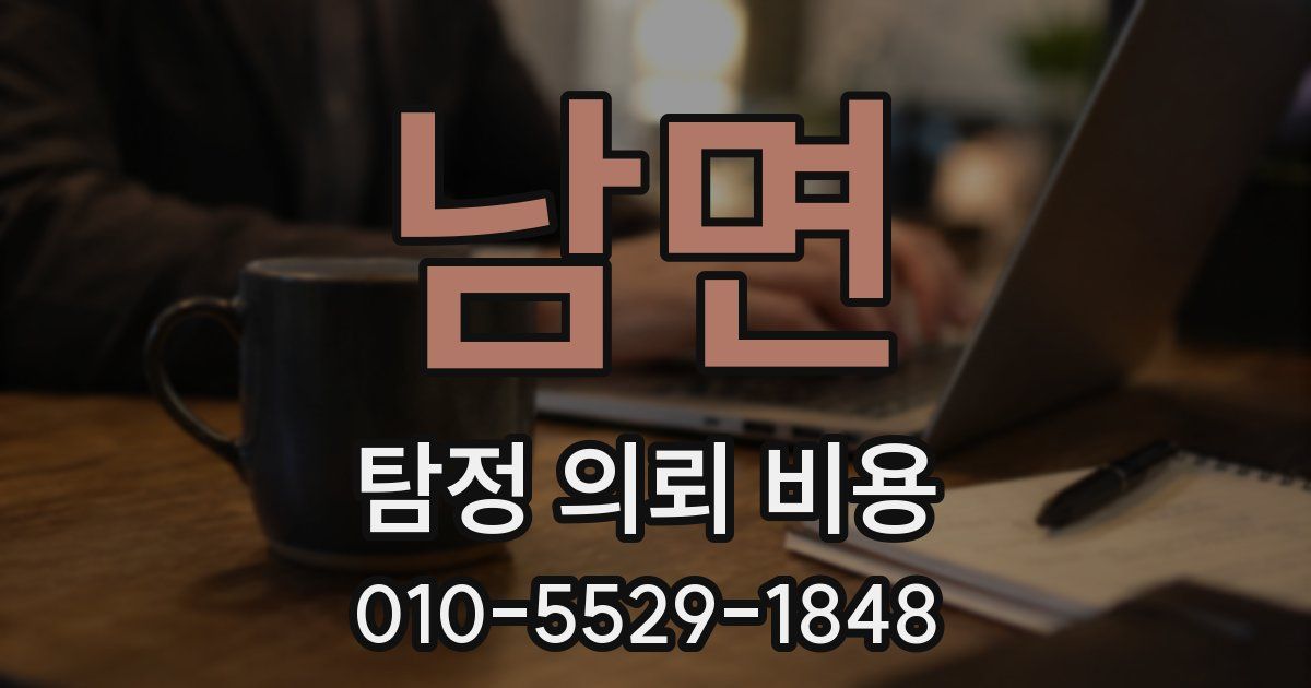 남면 탐정 의뢰 비용