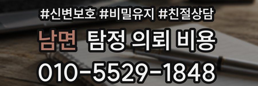 남면 탐정 의뢰 비용