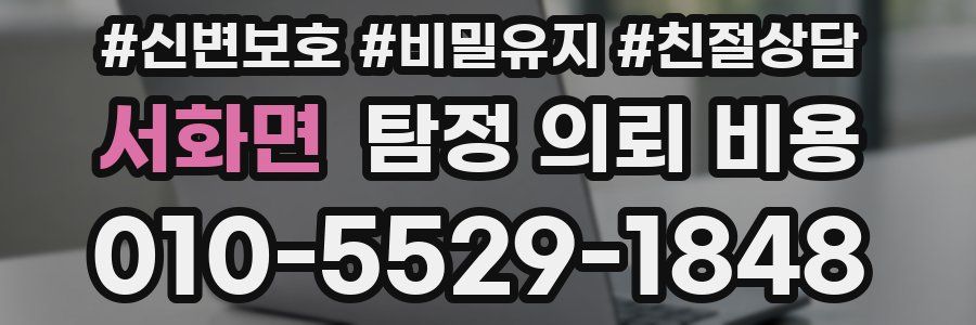 서화면 탐정 의뢰 비용