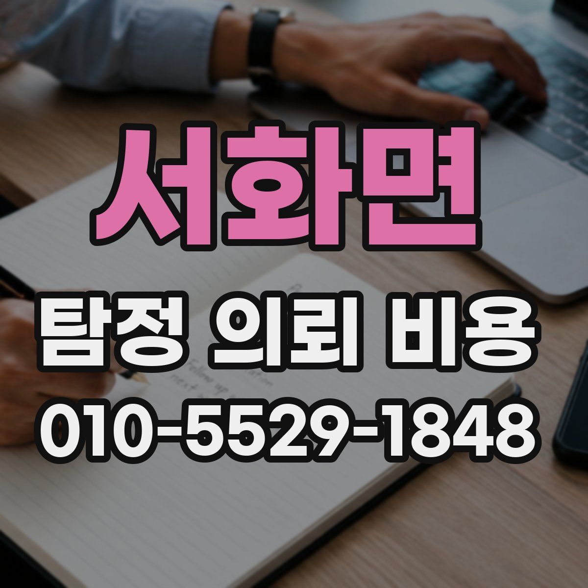 서화면 탐정 의뢰 비용