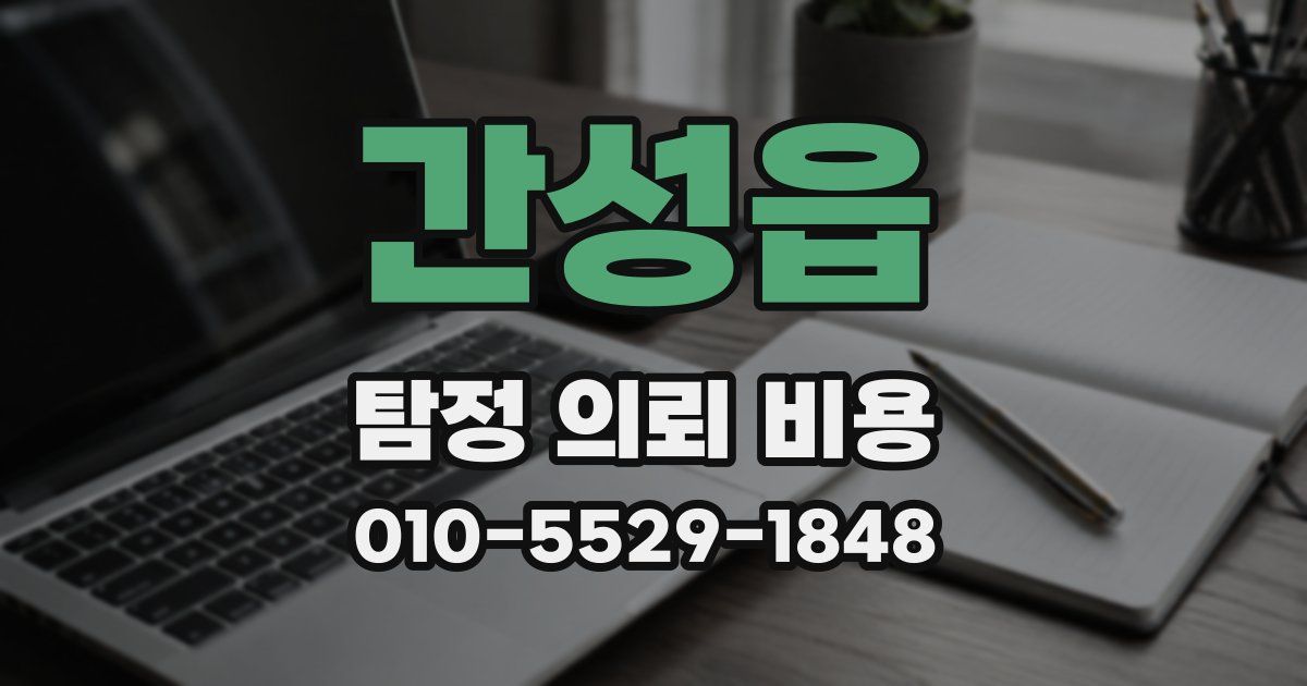 간성읍 탐정 의뢰 비용