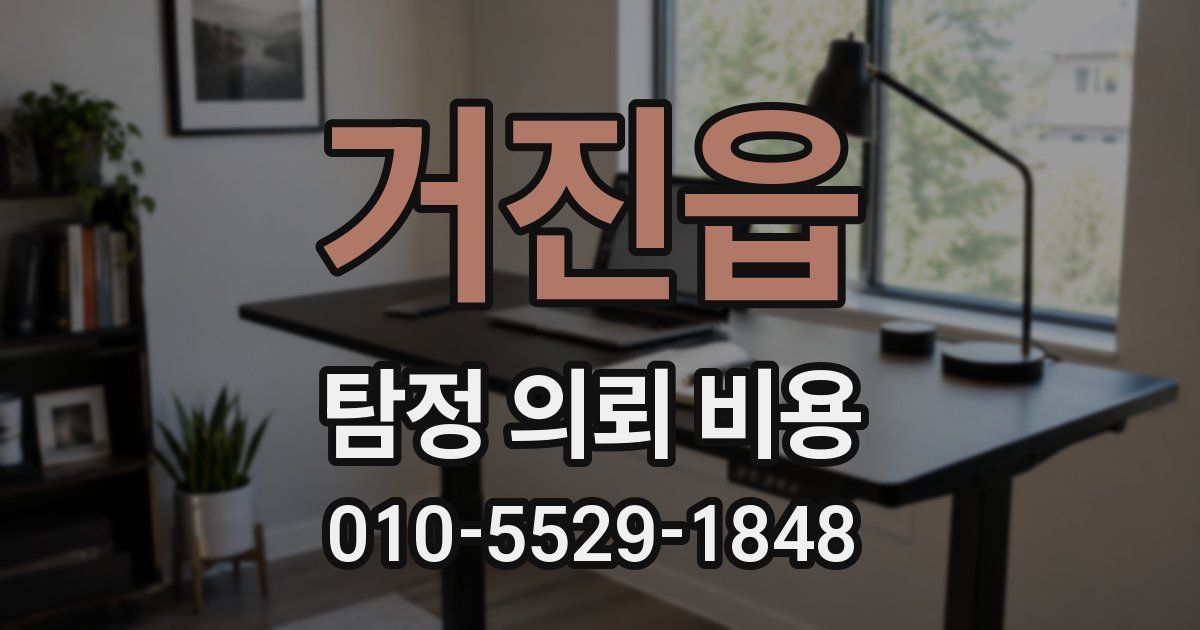 거진읍 탐정 의뢰 비용