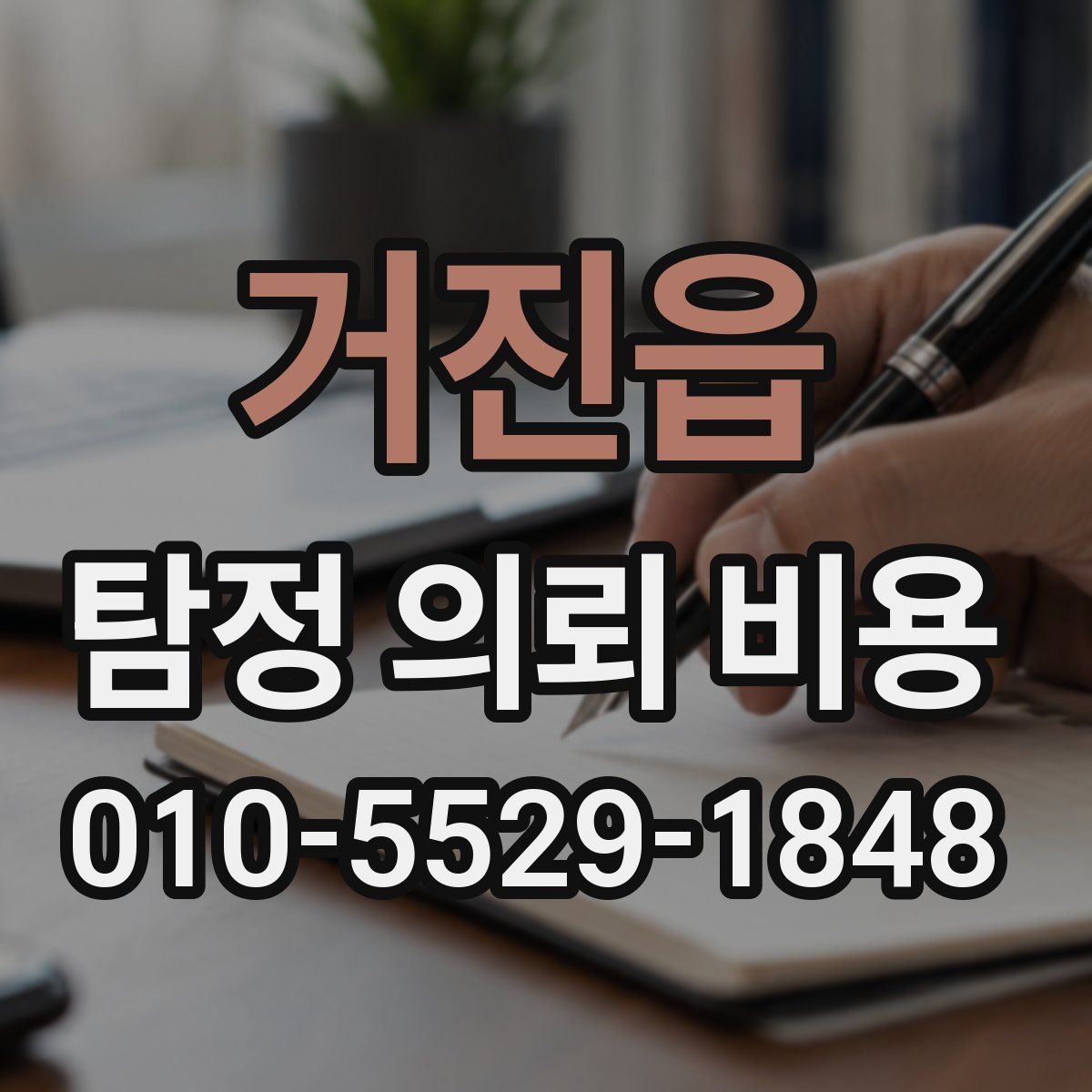 거진읍 탐정 의뢰 비용