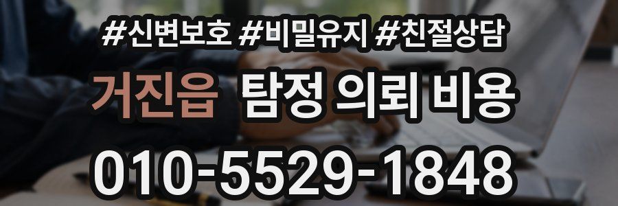 거진읍 탐정 의뢰 비용
