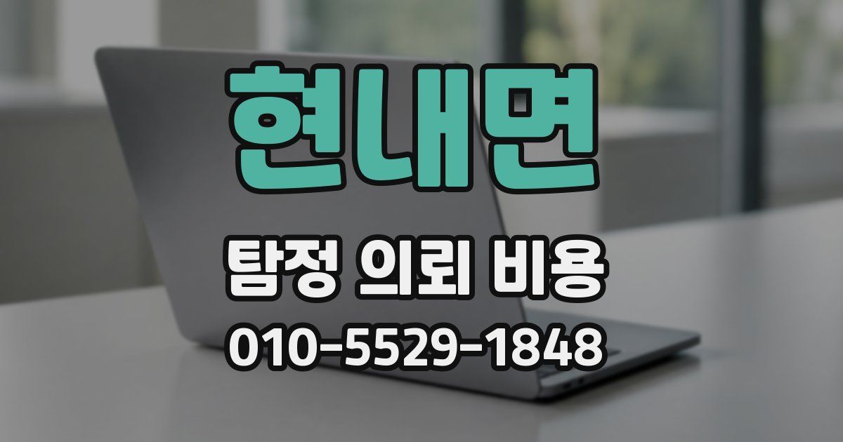 현내면 탐정 의뢰 비용