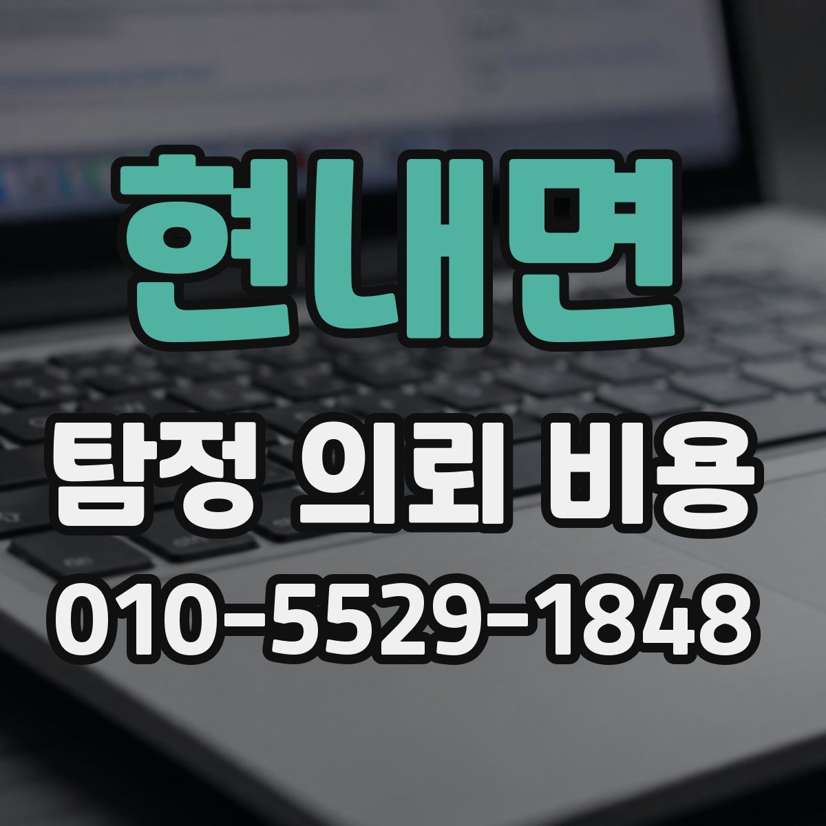 현내면 탐정 의뢰 비용