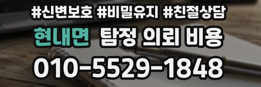 현내면 탐정 의뢰 비용