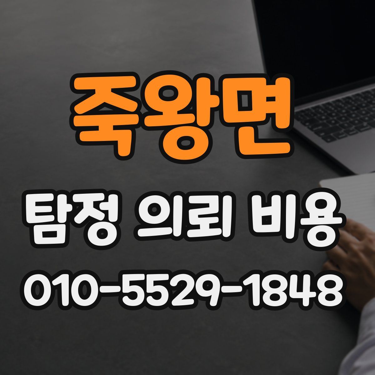 죽왕면 탐정 의뢰 비용