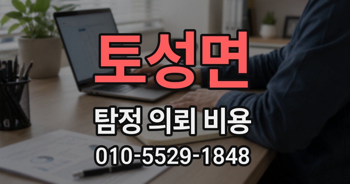 토성면 탐정 의뢰 비용