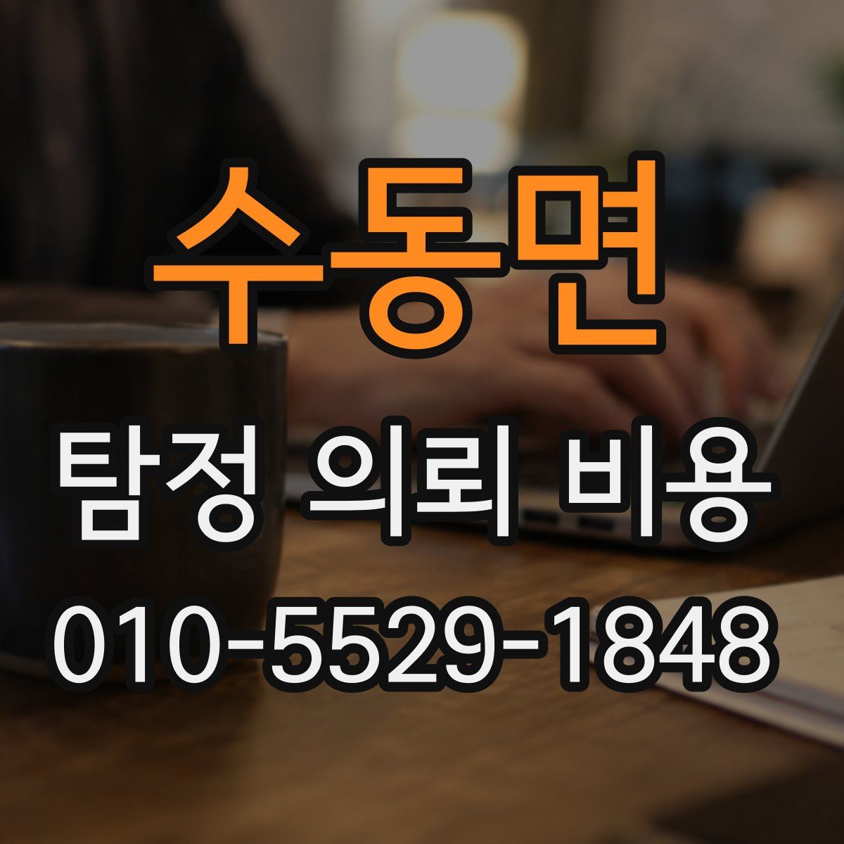 수동면 탐정 의뢰 비용