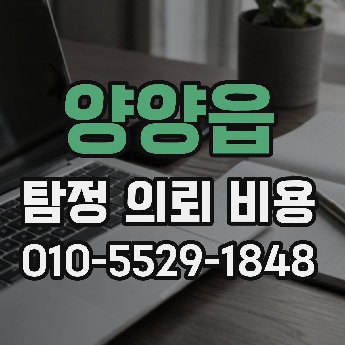 양양읍 탐정 의뢰 비용 문의가 처음이라면 읽어볼 내용