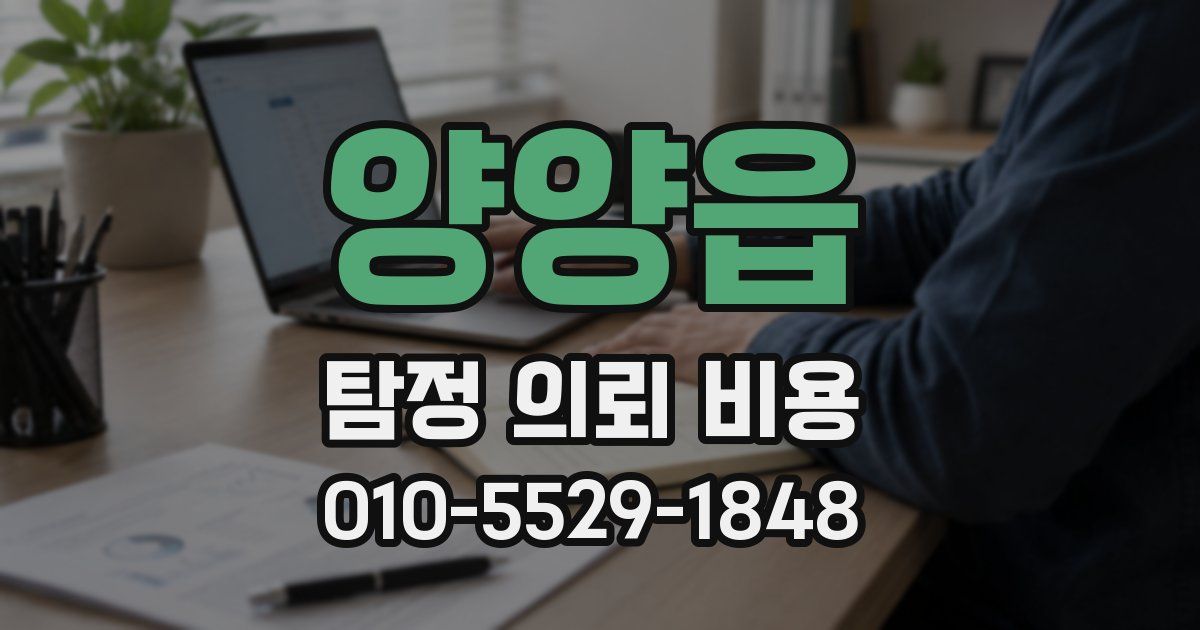 양양읍 탐정 의뢰 비용