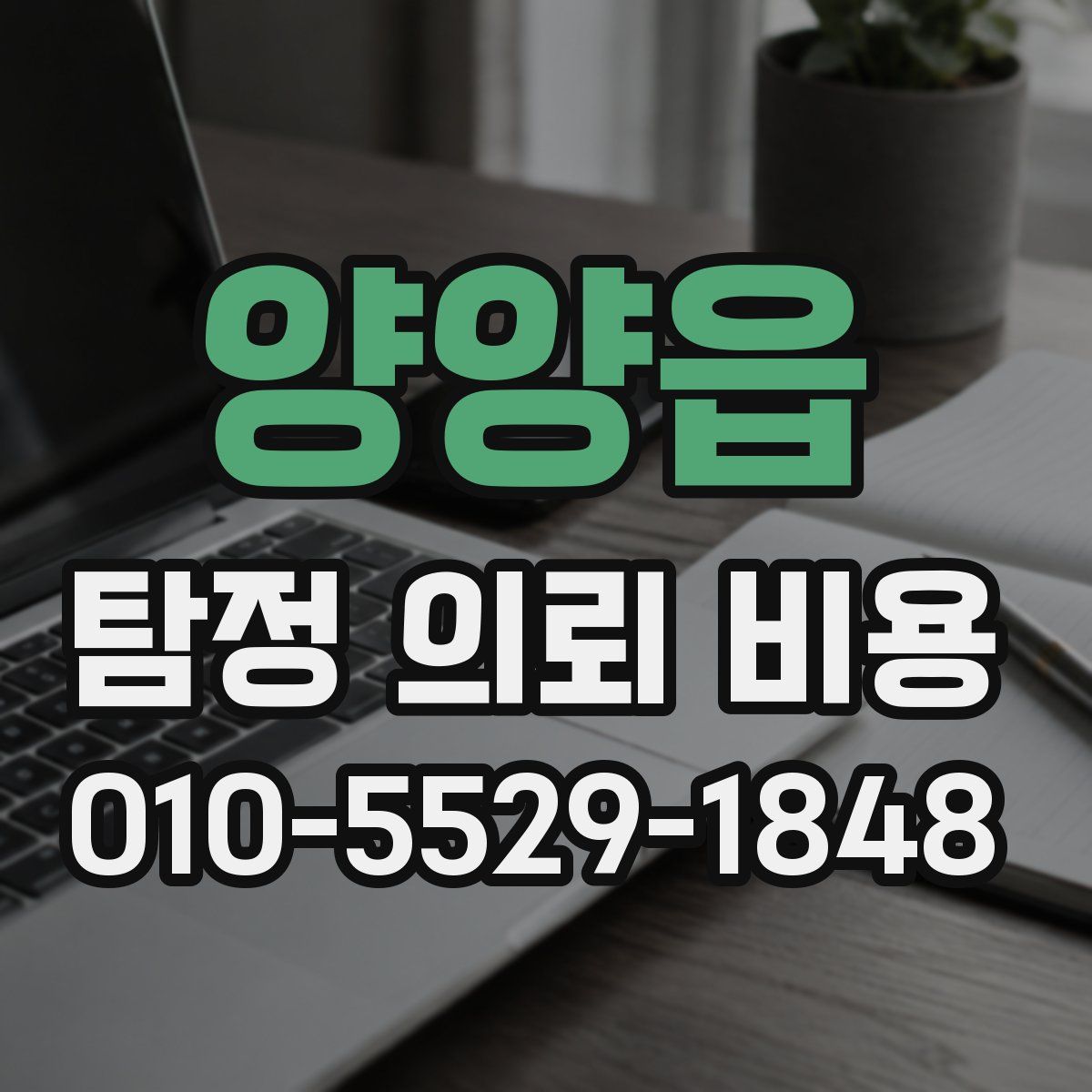 양양읍 탐정 의뢰 비용