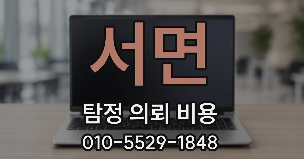 서면 탐정 의뢰 비용